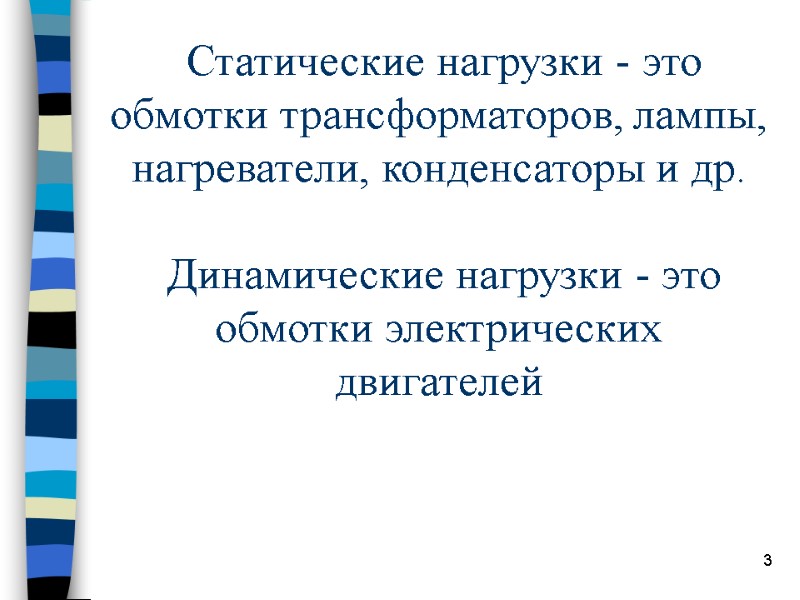 3  Статические нагрузки - это  обмотки трансформаторов, лампы, нагреватели, конденсаторы и др.